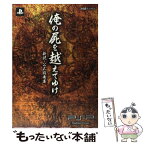 【中古】 俺の屍を越えてゆけ新説・公式指南書 PSP / 週刊ファミ通編集部, ファミ通書籍編集部 / エンターブレイン [単行本（ソフトカバー）]【メール便送料無料】【あす楽対応】