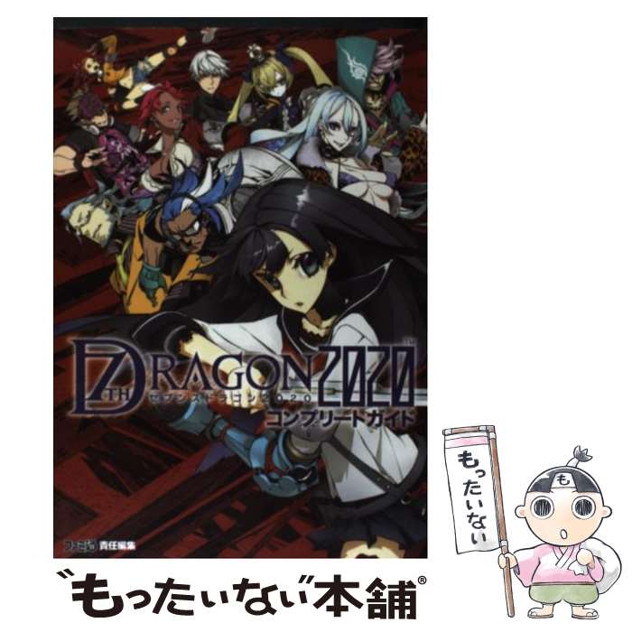 【中古】 セブンスドラゴン2020コンプリートガイド / 週刊ファミ通編集部, ファミ通書籍編集部 / エンターブレイン [単行本（ソフトカバー）]【メール便送料無料】【あす楽対応】