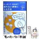  疲れない身体になる方法 引っぱって、ゆるめて / 藤本靖, 伊藤美樹 / メディアファクトリー 