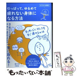 【中古】 疲れない身体になる方法 引っぱって、ゆるめて / 藤本靖, 伊藤美樹 / メディアファクトリー [単行本]【メール便送料無料】【あす楽対応】