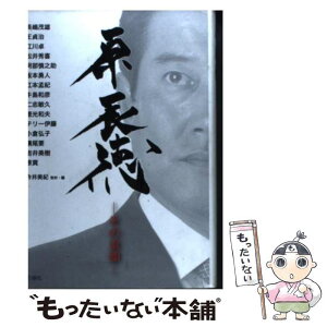 【中古】 原辰徳ーその素顔ー / 今井美紀 / 三修社 [単行本]【メール便送料無料】【あす楽対応】