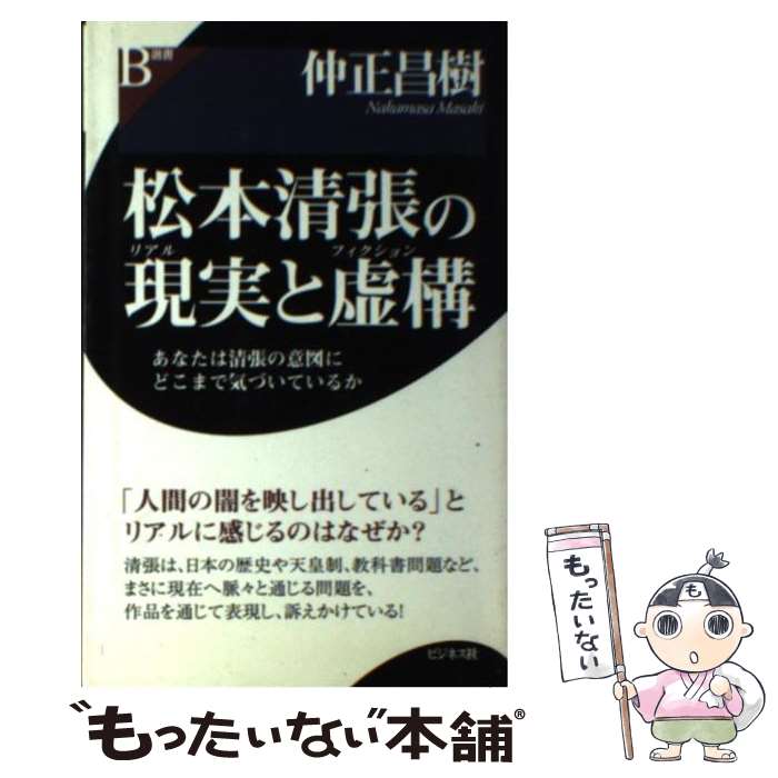 【中古】 松本清張の現実と虚構 / 仲正 昌樹 / ビジネス社 [単行本]【メール便送料無料】【最短翌日配達対応】