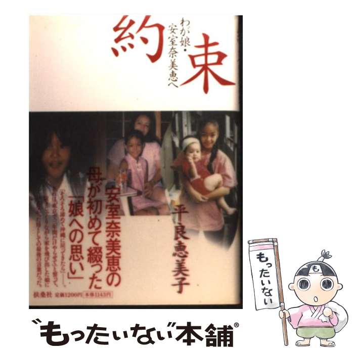 【中古】 約束 わが娘・安室奈美恵へ / 平良 恵美子 / 扶桑社 [単行本]【メール便送料無料】【あす楽対応】