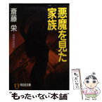 【中古】 悪魔を見た家族 長編本格推理 / 斎藤 栄 / 祥伝社 [文庫]【メール便送料無料】【あす楽対応】