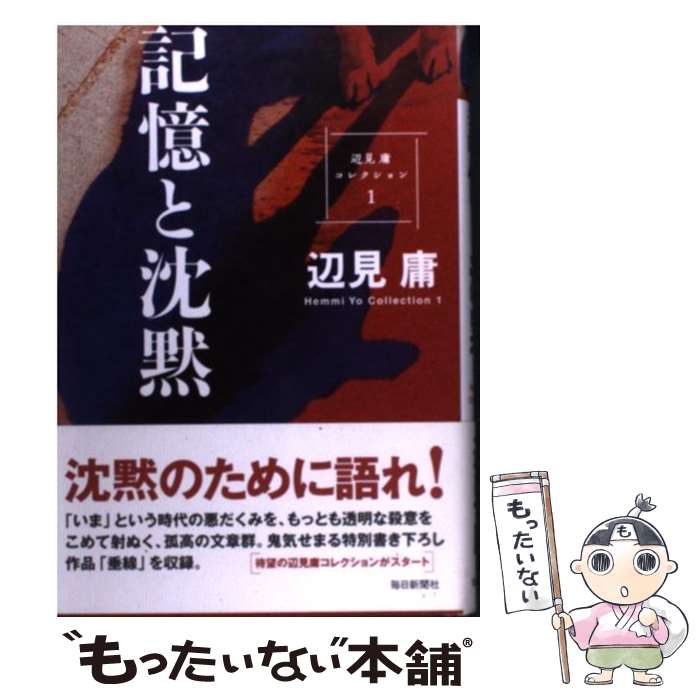 【中古】 辺見庸コレクション 1 / 辺見 庸 / 毎日新聞社 [単行本]【メール便送料無料】【あす楽対応】