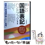 【中古】 新しい国語表記ハンドブック 最新の「常用漢字表」平成22年11月内閣告示で改定 第6版 / 三省堂編修所 / 三省堂 [単行本]【メール便送料無料】【あす楽対応】