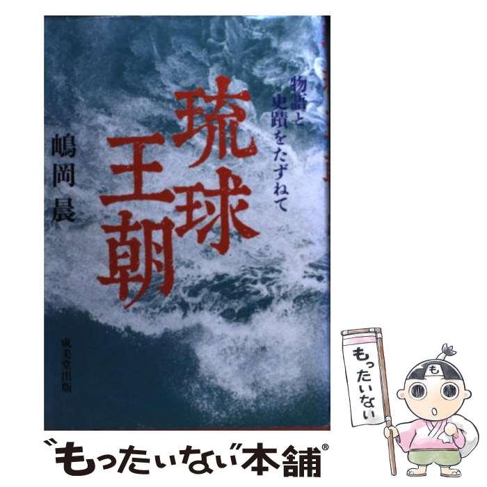 【中古】 琉球王朝 / 嶋岡 晨 / 成美堂出版 単行本 【メール便送料無料】【あす楽対応】