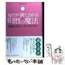 【中古】 毎日が満たされる旧暦の魔法 太陽と月のハッピーダイアリー / さとう めぐみ / 河出書房新社 [単行本]【メール便送料無料】【あす楽対応】