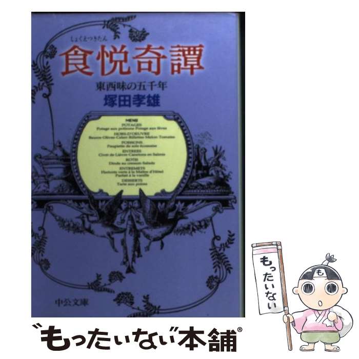 【中古】 食悦奇譚 東西味の五千年 / 塚田 孝雄 / 中央公論新社 [文庫]【メール便送料無料】【最短翌日配達対応】