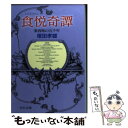 【中古】 食悦奇譚 東西味の五千年 / 塚田 孝雄 / 中央公論新社 文庫 【メール便送料無料】【あす楽対応】