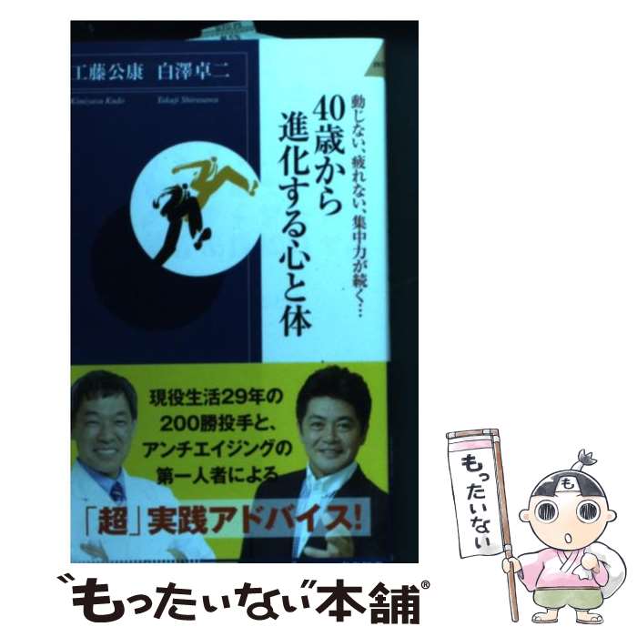 【中古】 40歳から進化する心と体 / 工藤公康, 白澤卓二 / 青春出版社 [新書]【メール便送料無料】【あす楽対応】