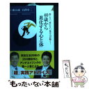 【中古】 40歳から進化する心と体 / 工藤公康, 白澤卓二 / 青春出版社 新書 【メール便送料無料】【あす楽対応】