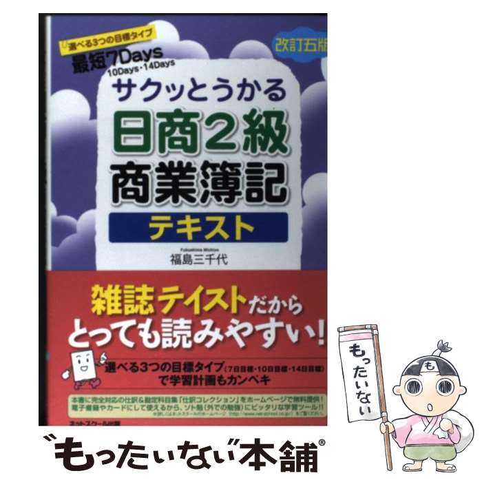  サクッとうかる日商2級商業簿記テキスト 改訂5版 / 福島　三千代 / ネットスクール 