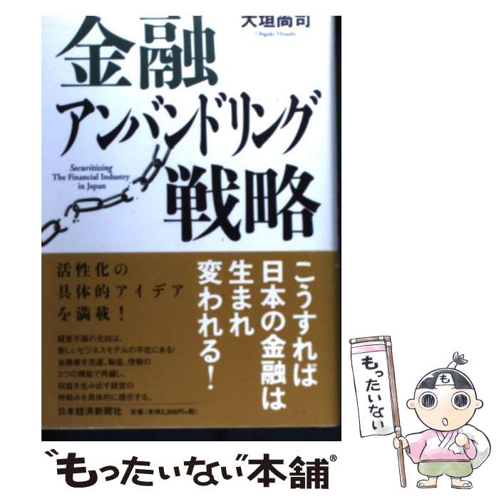 【中古】 金融アンバンドリング戦略 / 大垣 尚司 / 日経