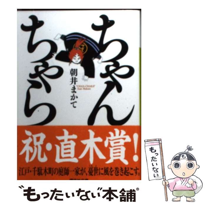 楽天もったいない本舗　楽天市場店【中古】 ちゃんちゃら / 朝井 まかて / 講談社 [文庫]【メール便送料無料】【あす楽対応】