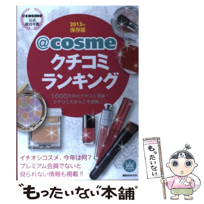  ＠cosmeクチコミランキング 2013年保存版 / 講談社 / 講談社エディトリアル 