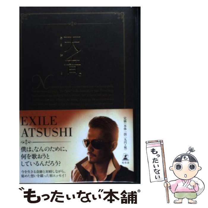 【中古】 天音。 / EXILE ATSUSHI / 幻冬舎 [単行本]【メール便送料無料】【あす楽対応】