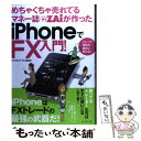 【中古】 めちゃくちゃ売れてるマネー誌ダイヤモンドザイが作ったiPhoneでFX入門！ トレード環境が劇的に変 / / 単行本（ソフトカバー） 【メール便送料無料】【あす楽対応】