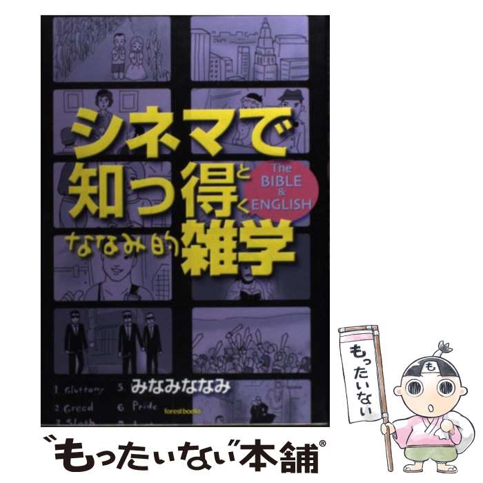 乐天商城 - 【中古】 シネマで知っ得・ななみ的雑学 / みなみ ななみ / フォレスト・ブックス [単行本]【メール便送料無料】【最短翌日配達対応】