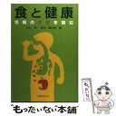 【中古】 食と健康 情報のウラを読む / 村上 明, 森光 康次郎 / 丸善出版 単行本 【メール便送料無料】【あす楽対応】