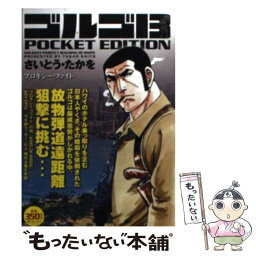 【中古】 ゴルゴ13　POCKET　EDITION プロキシー・ファイト / さいとう たかを / リイド社 [コミック]【メール便送料無料】【あす楽対応】