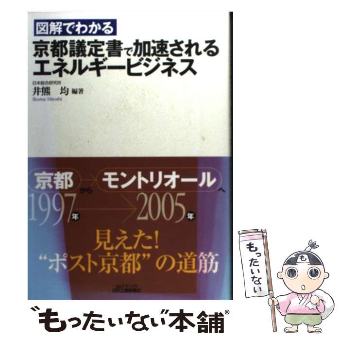 【中古】 図解でわかる京都議定書で加速されるエネルギービジネス / 井熊 均 / 日刊工業新聞社 [単行本]【メール便送料無料】【あす楽対応】