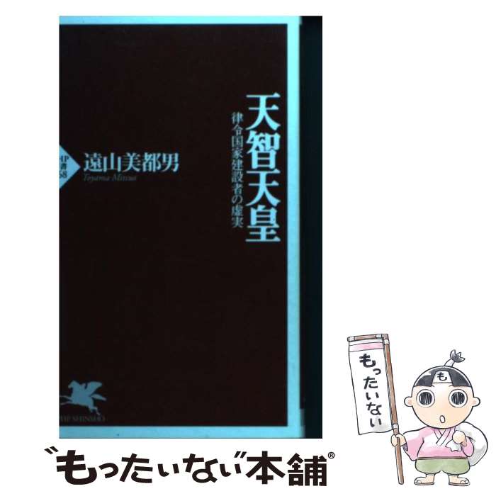 【中古】 天智天皇 律令国家建設者の虚実 / 遠山 美都男 / PHP研究所 [新書]【メール便送料無料】【最短翌日配達対応】