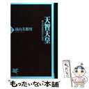 【中古】 天智天皇 律令国家建設者の虚実 / 遠山 美都男 / PHP研究所 新書 【メール便送料無料】【あす楽対応】