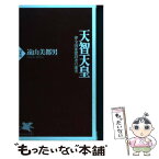 【中古】 天智天皇 律令国家建設者の虚実 / 遠山 美都男 / PHP研究所 [新書]【メール便送料無料】【あす楽対応】