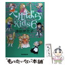 楽天もったいない本舗　楽天市場店【中古】 ベルばらKids 6 / 池田理代子 / 朝日新聞出版 [単行本]【メール便送料無料】【あす楽対応】