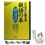 【中古】 いつでもどこでもすぐに使える敬語の本 電話から接客・交渉まで仕事がぐんぐんはかどる方法 / 原 加賀子 / 大和出版 [単行本]【メール便送料無料】【あす楽対応】