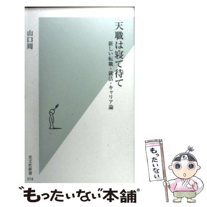 【中古】 天職は寝て待て 新しい転職・就活・キャリア論 / 山口 周 / 光文社 [新書]【メール便送料無料..