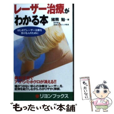 【中古】 レーザー治療がわかる本 最新技術でアザ・シミ・ホクロが消える！！ / 猪熊 勉 / リヨン社 [新書]【メール便送料無料】【あす楽対応】