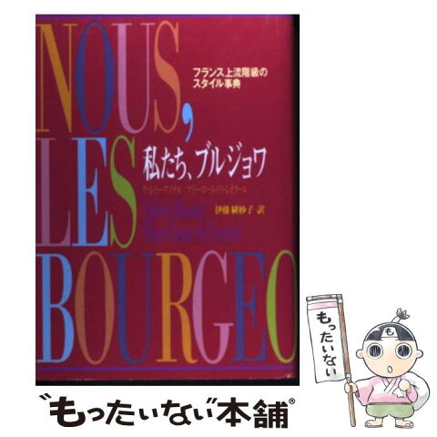 【中古】 私たち、ブルジョワ フランス上流階級のスタイル事典 / ヴァレリー アノテル, マリー・ロール ドゥ・レオタール, 伊藤 緋紗子 / 世界 [単行本]【メール便送料無料】【あす楽対応】