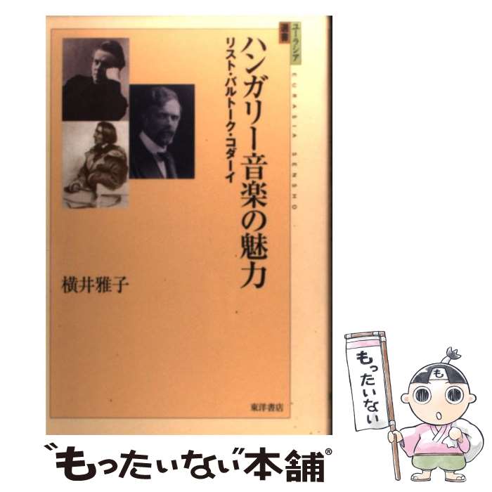 【中古】 ハンガリー音楽の魅力 / 横井 雅子 / 東洋書店 [単行本]【メール便送料無料】【最短翌日配達対応】