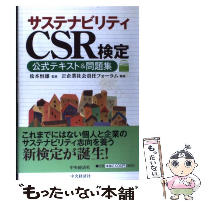 【中古】 サステナビリティCSR検定公式テキスト＆問題集 / 企業社会責任フォーラム / 中央経済グループパブリッシング [単行本]【メール便送料無料】【最短翌日配達対応】