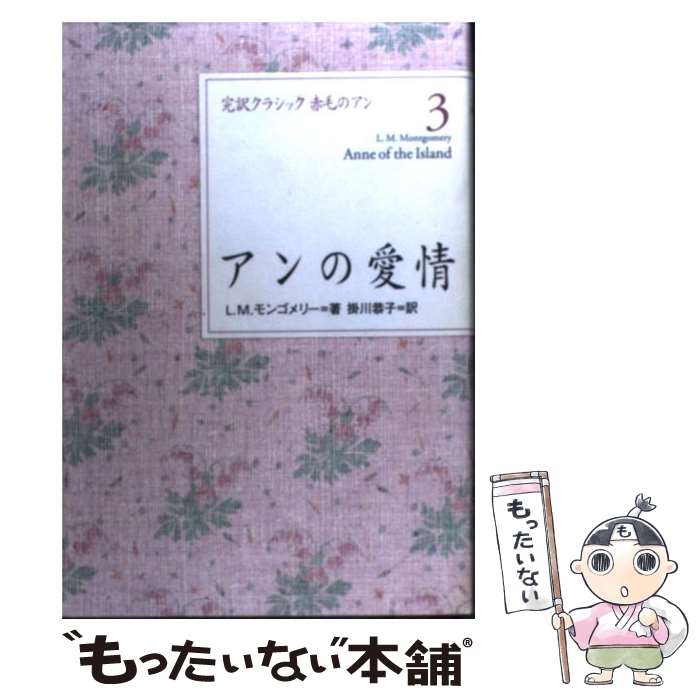 【中古】 アンの愛情 / L.M. モンゴメリー, L.M.