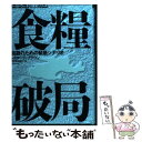 【中古】 食糧破局 回避のための緊急シナリオ / レスター・R. ブラウン, Lester R. Brown, 今村 奈良臣 / ダイヤモンド社 [単行本]【メール便送料無料】【あす楽対応】