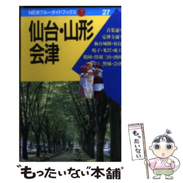 【中古】 仙台・山形・会津 第1改訂版 / 青木 雄千代 / 実業之日本社 [単行本]【メール便送料無料】【あす楽対応】