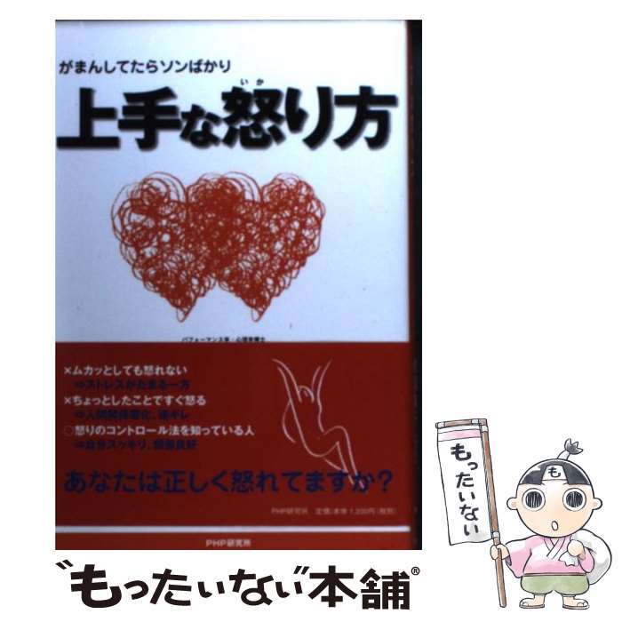  上手な怒り方 がまんしてたらソンばかり　あなたは正しく怒れてます / 佐藤 綾子 / PHP研究所 