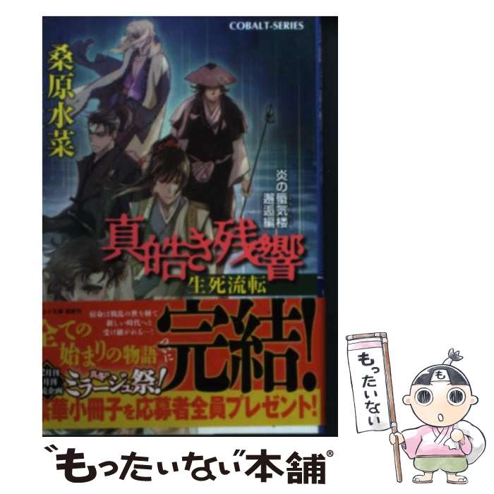 【中古】 真皓き残響（生死流転） / 桑原 水菜, ほたか 乱 / 集英社 [文庫]【メール便送料無料】【最短翌日配達対応】