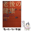 【中古】 老後の健康 医者だけが知っている新しい常識 / 文藝春秋, 文芸春秋= / 文藝春秋 [文庫]【メール便送料無料】【あす楽対応】