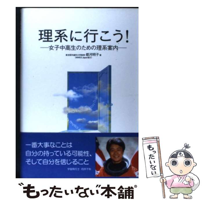 【中古】 理系に行こう！ 女子中高生のための理系案内 / 都河 明子 / 九天社 [単行本]【メール便送料無料】【最短翌日配達対応】