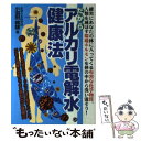 【中古】 だからアルカリ電解水健康法 / 小羽田 健雄 / メタモル出版 [単行本]【メール便送料無料】【あす楽対応】