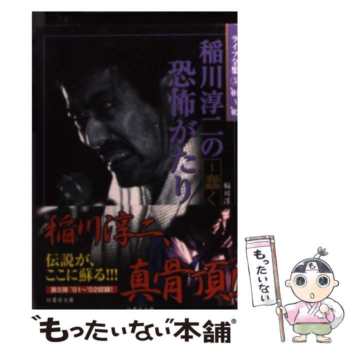 【中古】 稲川淳二の恐怖がたり～蠢く～ / 稲川 淳二 / 竹書房 文庫 【メール便送料無料】【最短翌日配達対応】