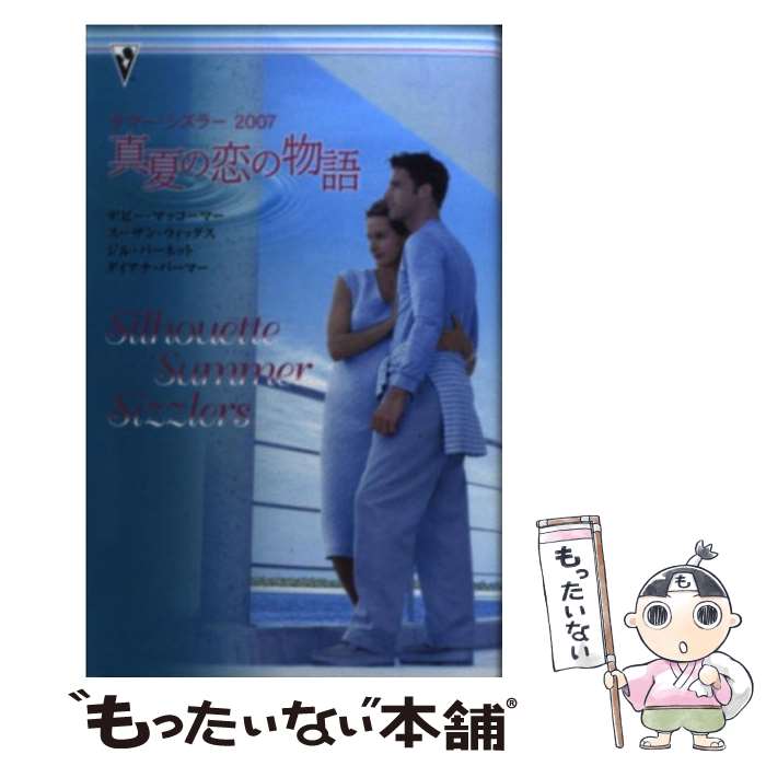 【中古】 真夏の恋の物語 サマー・シズラー 2007 / デビー マッコーマー, 仁木 めぐみ / ハーレクイン [新書]【メール便送料無料】【あす楽対応】