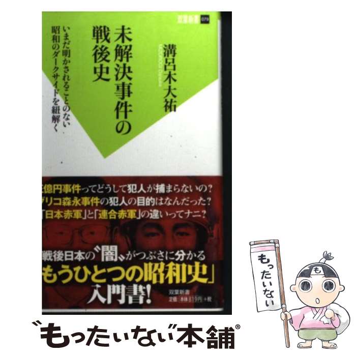 【中古】 未解決事件の戦後史 / 溝呂木 大祐 / 双葉社 [新書]【メール便送料無料】【最短翌日配達対応】