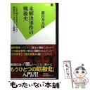 【中古】 未解決事件の戦後史 いまだ明かされることのない昭和のダークサイドを紐解 / 溝呂木 大祐 / 双葉社 新書 【メール便送料無料】【あす楽対応】