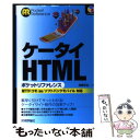 【中古】 ケータイHTMLポケットリファレンス NTTドコモ／au／ソフトバンクモバイル対応 / 佐野 正弘 / 技術評論社 単行本（ソフトカバー） 【メール便送料無料】【あす楽対応】