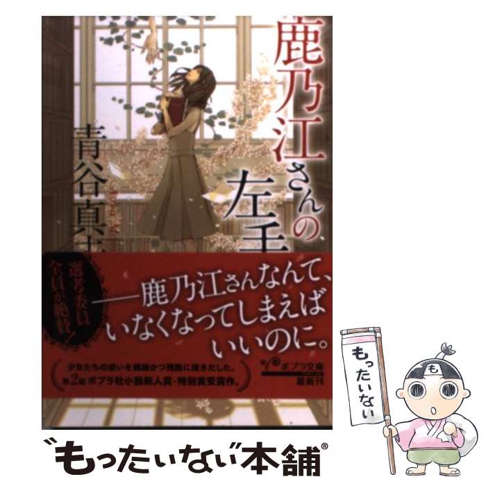 【中古】 鹿乃江さんの左手 / 青谷真未 / ポプラ社 [文庫]【メール便送料無料】【最短翌日配達対応】